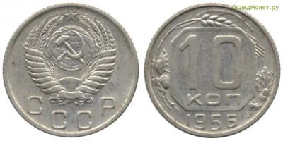 Лот: 7299826. Фото: 1. 10 копеек 1956 года. Россия и СССР 1917-1991 года