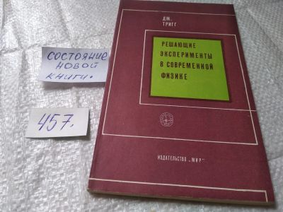 Лот: 19411926. Фото: 1. Тригг Дж. Решающие эксперименты... Физико-математические науки
