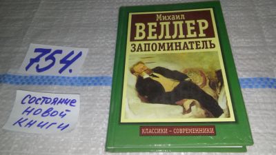 Лот: 11886745. Фото: 1. Запоминатель, Михаил Веллер, Запоминатель... Художественная