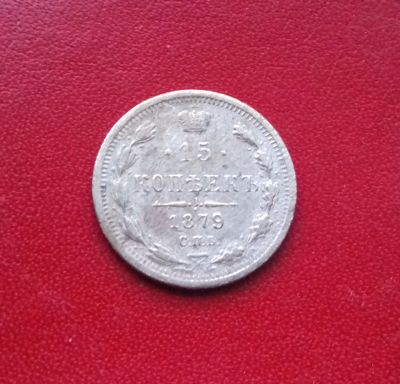 Лот: 16716769. Фото: 1. 15 копеек 1879 года. Серебро... Россия до 1917 года