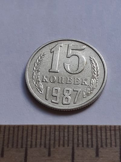 Лот: 20629447. Фото: 1. (№15352) 15 копеек 1987 год (Советская... Россия и СССР 1917-1991 года