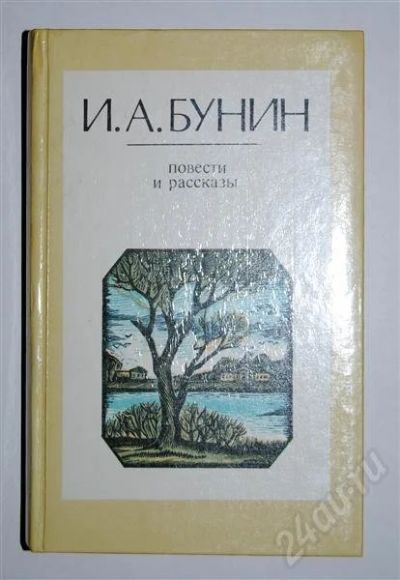 Лот: 479985. Фото: 1. Бунин. Повести и рассказы. Художественная