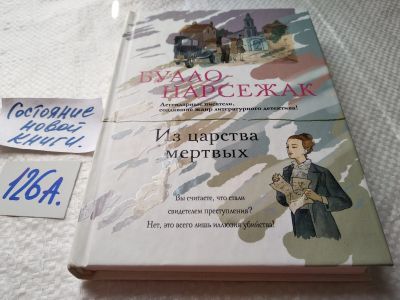 Лот: 17881153. Фото: 1. ок (17..029) Буало-Нарсежак Из... Художественная