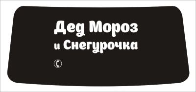 Лот: 6456193. Фото: 1. Наклейка на заднее стекло авто... Гирлянды, шарики, новогодние аксессуары