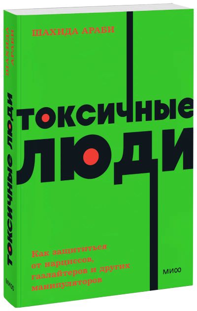 Лот: 25279628. Фото: 1. Токсичные люди. NEON Pocketbooks. Психология