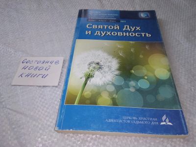 Лот: 19309521. Фото: 1. Святой Дух и Духовность...(1275а... Религия, оккультизм, эзотерика