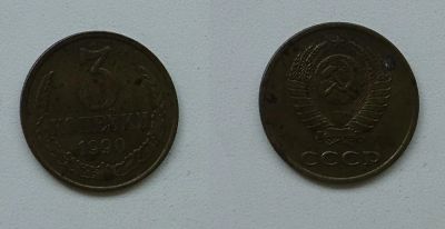 Лот: 8312350. Фото: 1. 3 копейки, 1990 СССР. Россия и СССР 1917-1991 года