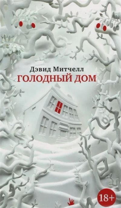 Лот: 19458784. Фото: 1. "Голодный дом" Дэвид Митчелл. Художественная