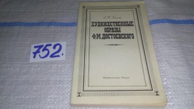 Лот: 12524026. Фото: 1. Художественные образы Ф.М. Достоевского... Другое (общественные и гуманитарные науки)