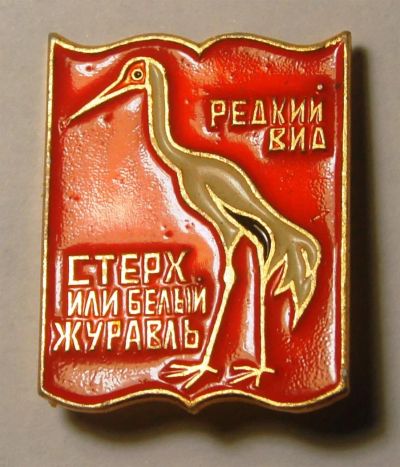 Лот: 3658439. Фото: 1. Значок.Красная книга.Стерх или... Сувенирные