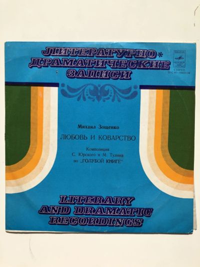 Лот: 23313571. Фото: 1. Любовь и коварство. Композиция... Аудиозаписи