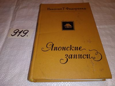 Лот: 13386339. Фото: 1. Федоренко Н., Японские записи... Путешествия, туризм