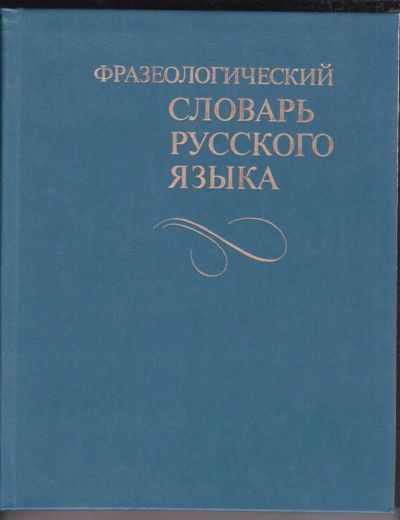 Лот: 23438769. Фото: 1. Фразеологический словарь русского... Другое (общественные и гуманитарные науки)