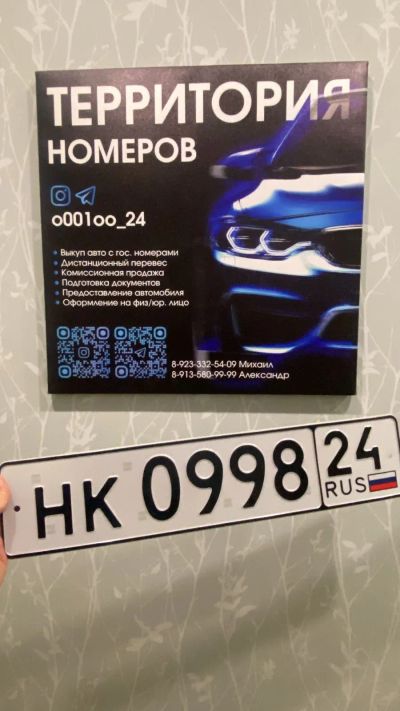 Лот: 24785120. Фото: 1. Гос Номер Прицеп НК 0998 24. Госномера