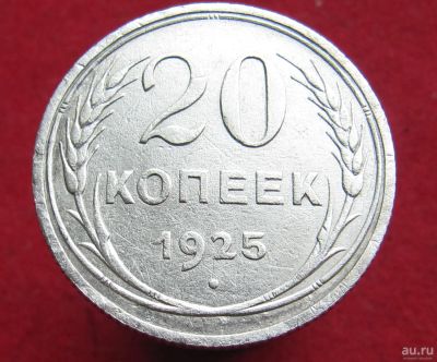 Лот: 15072178. Фото: 1. Серебро. СССР 20 копеек, 1925г. Остальные страны