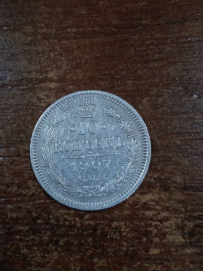 Лот: 19953318. Фото: 1. 10 копеек 1907 очень хорошая. Россия до 1917 года