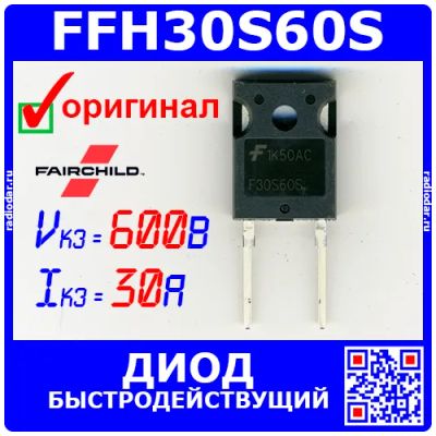 Лот: 24390605. Фото: 1. FFH30S60S - быстровосстанавливающийся... Диоды и тиристоры