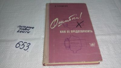 Лот: 10899656. Фото: 1. Трушкин, В. Ошибка! Как ее предотвратить... Другое (наука и техника)