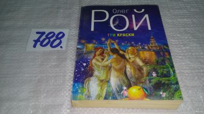 Лот: 13115504. Фото: 1. ок...Три краски, Олег Рой, Под... Художественная