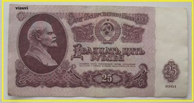 Лот: 18730258. Фото: 1. СССР 25 рублей 1961, Вп 8537916... Россия, СССР, страны СНГ