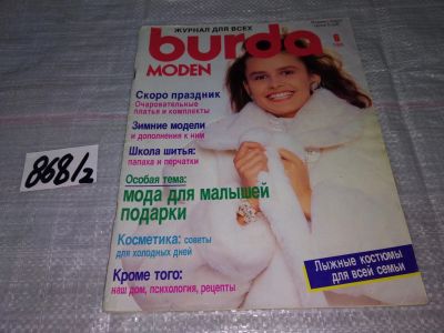 Лот: 15215995. Фото: 1. журнал БУРДА BURDA 1988 г... Красота и мода