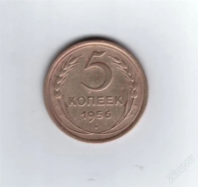 Лот: 849910. Фото: 1. 5 копеек 1956 год. СССР. (№559м... Россия и СССР 1917-1991 года