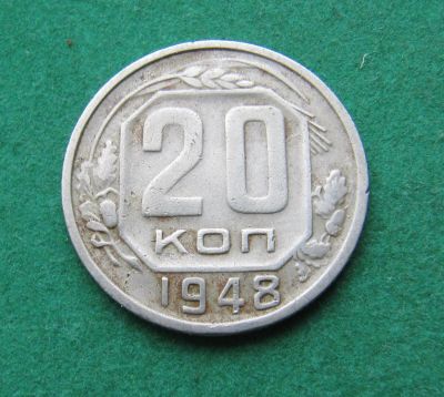 Лот: 19657992. Фото: 1. Ранние советы 20 копеек 1948 г... Россия и СССР 1917-1991 года