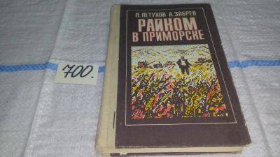 Лот: 7409143. Фото: 1. Райком в Приморске, Петухов П... Художественная