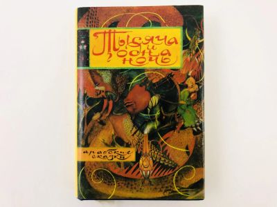 Лот: 23294964. Фото: 1. Тысяча и одна ночь. Арабские сказки... Художественная для детей