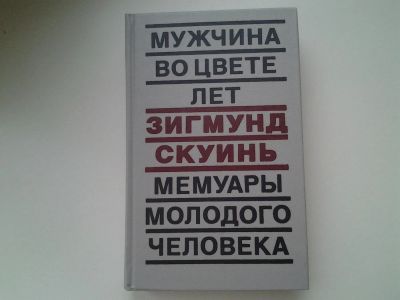 Лот: 5373491. Фото: 1. Зигмунд Скуинь, Мужчина во цвете... Художественная