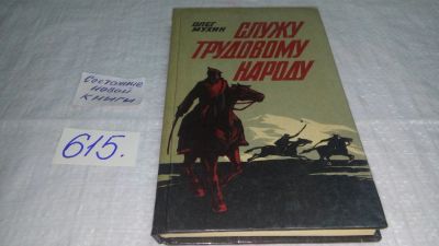 Лот: 10685851. Фото: 1. Мухин Олег, Служу трудовому народу... Мемуары, биографии