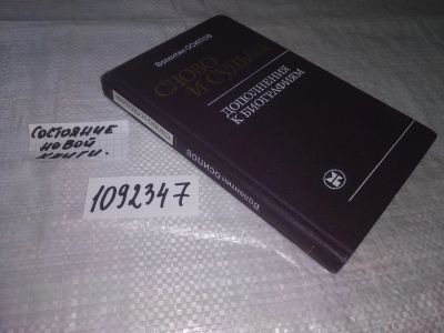 Лот: 21255876. Фото: 1. (1092347) Осипов В. Слово и судьбы... Мемуары, биографии