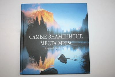 Лот: 23323920. Фото: 1. Самые знаменитые места мира. Альенде... Путешествия, туризм