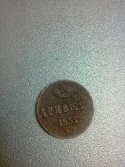 Лот: 8223355. Фото: 1. Денежка 1852 год Николай I. Россия до 1917 года