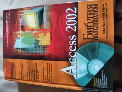 Лот: 16349760. Фото: 1. книга Access2002. Для вузов