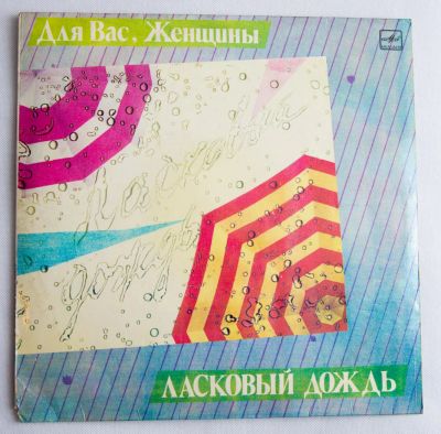 Лот: 8624843. Фото: 1. lp Ласковый дождь. Аудиозаписи