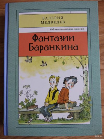 Лот: 15215777. Фото: 1. Медведев В. "Фантазии Баранкина... Художественная