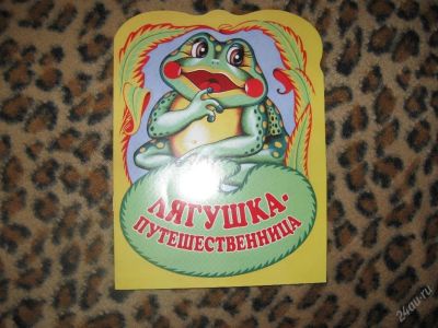 Лот: 58276. Фото: 1. Лягушка путешественница (КОД 158237... Другое (дети растут)