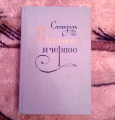 Лот: 4194993. Фото: 1. книга Стендаль "Красное и черное... Художественная