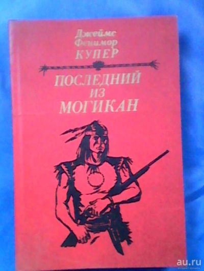 Лот: 9746374. Фото: 1. Книга "Последний из Могикан" 1985г... Книги