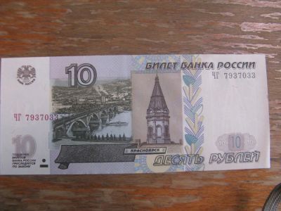 Лот: 17739692. Фото: 1. 10 рублей 1997 года ( модификации... Россия, СССР, страны СНГ