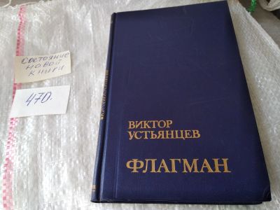 Лот: 17415701. Фото: 1. Устьянцев Виктор. Флагман... Художественная