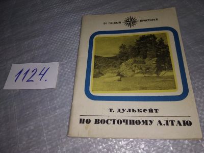 Лот: 18970321. Фото: 1. Дулькейт Т. Г. По Восточному Алтаю... Путешествия, туризм