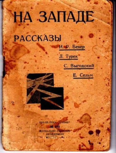 Лот: 23446546. Фото: 1. На Западе | Рассказы. Художественная