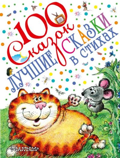 Лот: 10781460. Фото: 1. 100 сказок Лучшие сказки в стихах. Художественная для детей