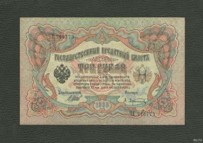 Лот: 12797603. Фото: 1. 3 рубля 1905 года (Шипов - А... Россия, СССР, страны СНГ