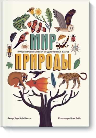 Лот: 24460904. Фото: 1. Мир природы. Художественная для детей