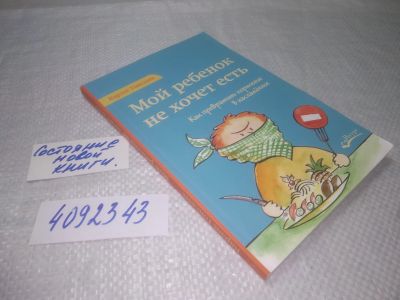 Лот: 25313793. Фото: 1. (4092343)Гонсалес Карлос. Мой... Книги для родителей