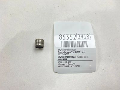 Лот: 22172950. Фото: 1. Втулка направляющая Toyota Camry... Двигатель и элементы двигателя