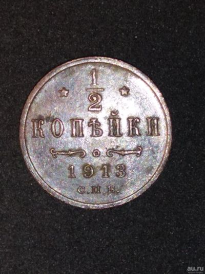 Лот: 12823991. Фото: 1. 1/2 копейки 1913г. СПБ. Россия до 1917 года